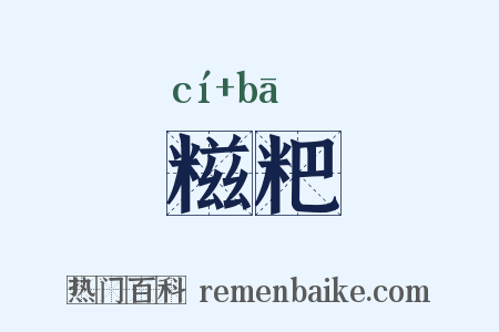 糍粑是什么意思的图片